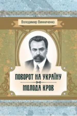 Buchcover: Povorot na Ukraïnu. Moloda krov