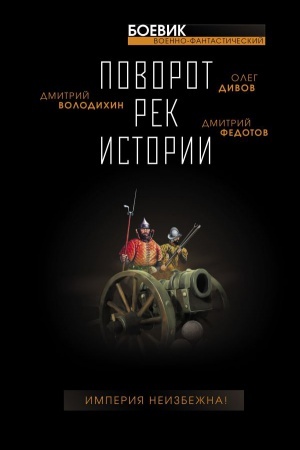 Cover: Povorot rek istorii