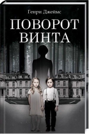 Обложка: Поворот винта