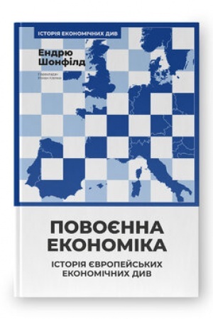 Cover: Povoyenna ekonomika: istoriya yevropeys′kych ekonomichnych dyv