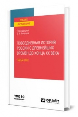 Обложка: ПОВСЕДНЕВНАЯ ИСТОРИЯ РОССИИ С ДРЕВНЕЙШИХ ВРЕМЁН ДО КОНЦА XX ВЕКА. ЗАДАЧНИК. Практическое пособие для вузов