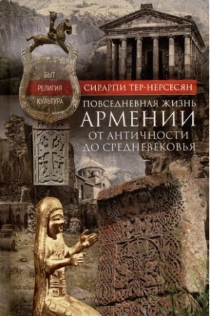 Buchcover: Povsednevnaja žizn′ Armenii ot Antičnosti do Srednevekov′ja. Byt, religija, kul′tura
