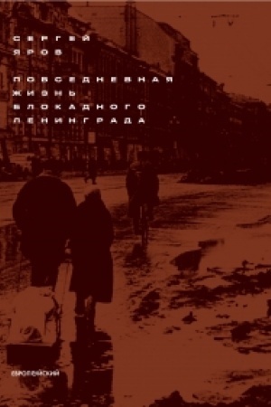 Buchcover: Povsednevnaja žizn′ blokadnogo Leningrada. Izd. 2-e, ispr.