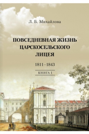 Buchcover: Povsednevnaja žizn′ Carskosel′skogo Liceja. 1811–1843. Kniga 1. «Dnej Aleksandrovych prekrasnoe načalo»: očerki licejskoj stariny