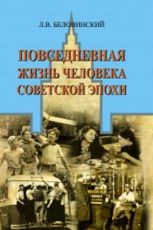 Обложка: Повседневная жизнь человека советской эпохи
