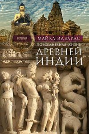 Buchcover: Povsednevnaja žizn′ Drevnej Indii