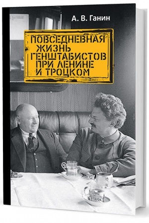 Обложка: Повседневная жизнь генштабистов при Ленине и Троцком (2-е изд.)