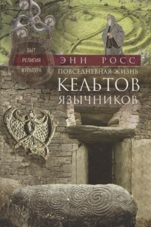 Buchcover: Povsednevnaja žizn′ kel′tov­jazyčnikov. Byt, religija, kul′tura