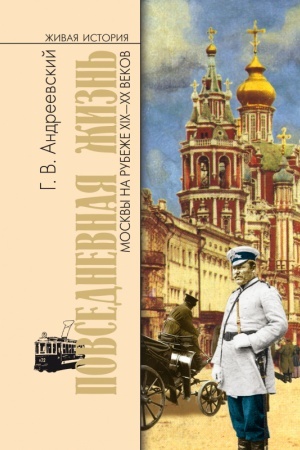 Buchcover: Povsednevnaja žizn′ Moskvy na rubeže XIX—XX vekov. 2-e izd.