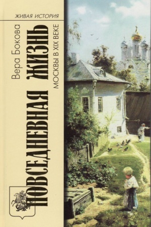 Buchcover: Povsednevnaja žizn′ Moskvy v XIX veke. 3-e izd.