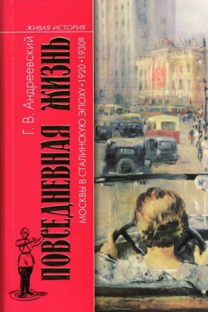 Обложка: Повседневная жизнь Москвы в сталинскую эпоху. 1920—1930-е годы