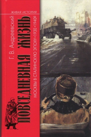 Обложка: Повседневная жизнь Москвы в сталинскую эпоху. 1930—1940-е годы