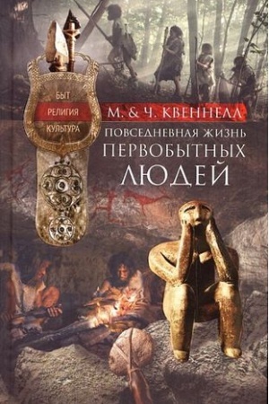 Buchcover: Povsednevnaja žizn′ pervobytnych ljudej. Byt, religija, kul′tura