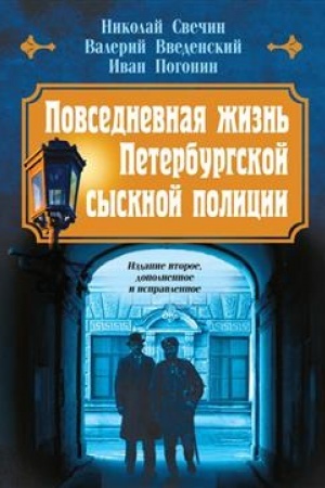 Обложка: Повседневная жизнь Петербургской сыскной полиции (2-ое издание, исправленное и дополненное)