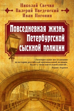 Обложка: Повседневная жизнь Петербургской сыскной полиции