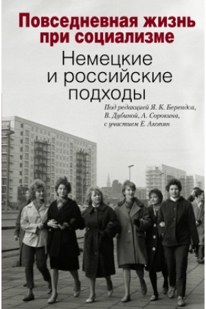 Обложка: Повседневная жизнь при социализме. Немецкие и российские подходы