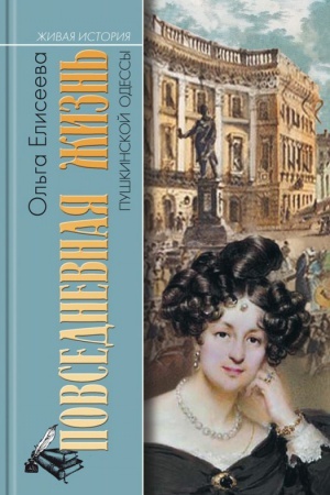 Cover: Povsednevnaya zhizn′ pushkinskoj Odessy