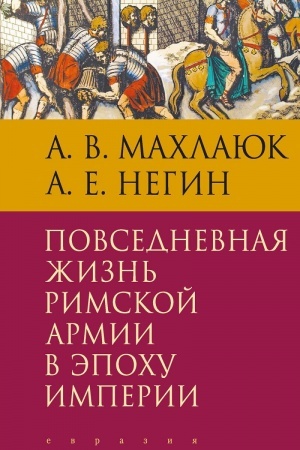 Buchcover: Povsednevnaja žizn′ rimskoj armii v ėpochu imperii