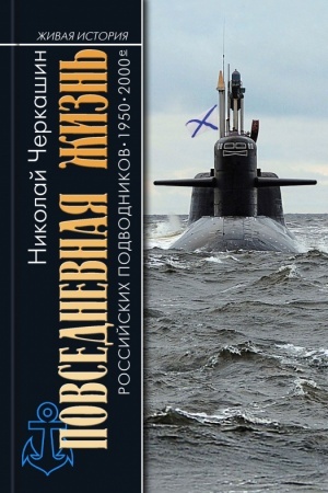 Buchcover: Povsednevnaja žizn′ rossijskich podvodnikov.1950—2000-e: V otsekach CHolodnoj vojny, 2-e izd., pererab. i dop.