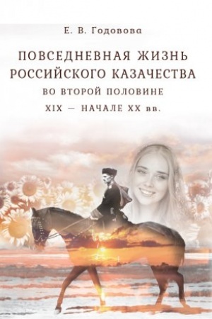 Buchcover: Povsednevnaja žizn′ rossijskogo kazačestva vo vtoroj polovine CHICH — načale CHCH vv.