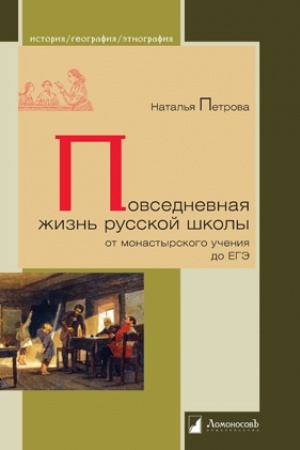 Buchcover: Povsednevnaja žizn′ russkoj školy ot monastyrskogo učenija do EGĖ