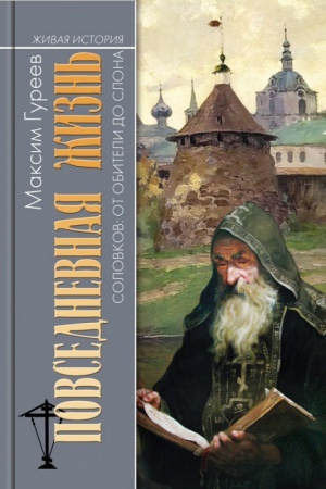 Cover: Povsednevnaya zhizn′ Solovkov. Ot Obiteli do SLONa