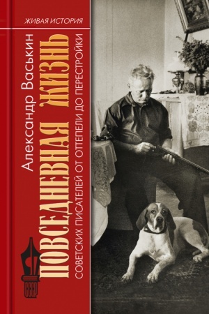Buchcover: Povsednevnaja žizn′ sovetskich pisatelej ot ottepeli do perestrojki