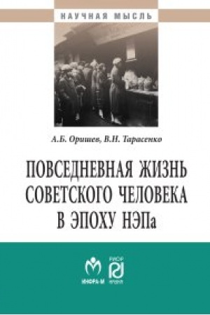 Обложка: Повседневная жизнь советского человека в эпоху НЭПа: историографический анализ