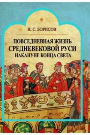 Buchcover: Povsednevnaja žizn′ srednevekovoj Rusi nakanune konca sveta