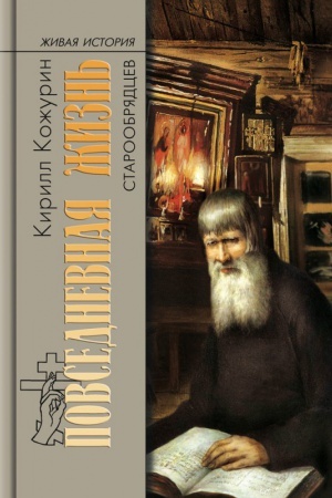 Cover: Povsednevnaya zhizn′ staroobryadcev