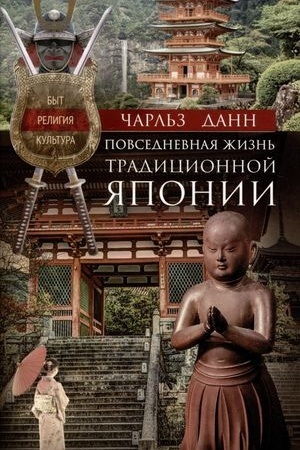 Buchcover: Povsednevnaja žizn′ tradicionnoj JAponii. Byt, religija, kul′tura