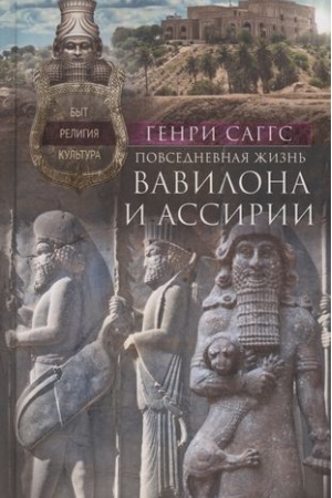 Buchcover: Povsednevnaja žizn′ Vavilona i Assirii. Byt, religija, kul′tura