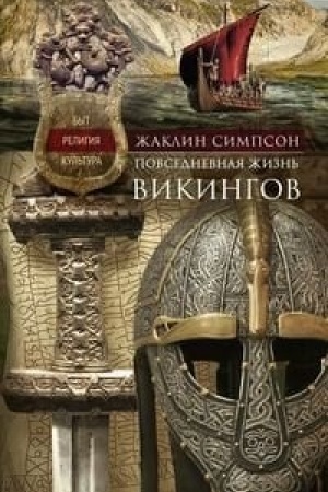 Buchcover: Povsednevnaja žizn′ vikingov. Byt, religija, kul′tura