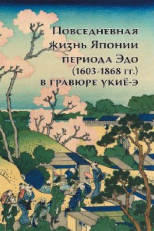 Buchcover: Povsednevnaja žizn&prime; JAponii perioda Ėdo (1603-1868 gg.) v gravjure ukie-ė