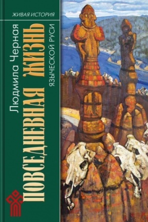 Buchcover: Povsednevnaja žizn′ jazyčeskoj Rusi