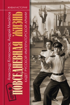 Buchcover: Povsednevnaja žizn′ kadet Russkoj Imperatorskoj armii