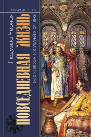 Buchcover: Povsednevnaja žizn′ moskovskich gosudarej v XVII veke