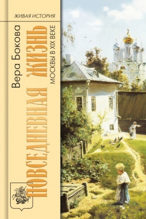Buchcover: Povsednevnaja žizn′ Moskvy v XIX veke