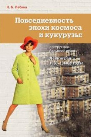 Cover: Povsednevnost′ epochi kosmosa i kukuruzy. Destrukciya bol′shogo stilya. Leningrad, 1950-1960-e gody
