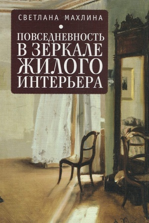 Buchcover: Povsednevnost′ v zerkale žilogo inter′era
