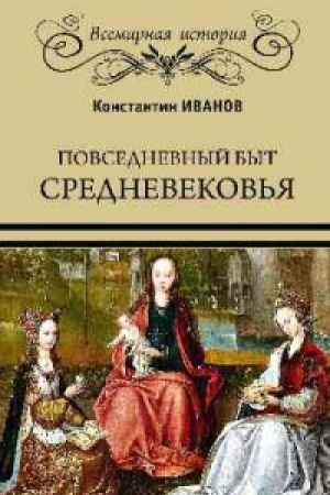 Обложка: Повседневный быт Средневековья