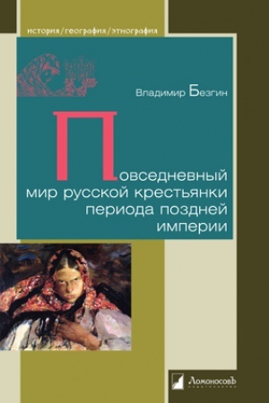 Cover: Povsednevnyj mir russkoj krest′yanki perioda pozdnej imperii