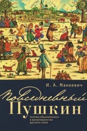 Buchcover: Povsednevnyj Puškin. Poėtika obyknovennogo v žiznetvorčestve russkogo genija