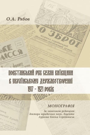 Обложка: Повстанський рух селян Київщини в українському державотворенні 1917–1921 років.