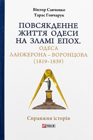 Обложка: Повсякденне життя Одеси на зламі епох. Одеса Ланжерона — Воронцова (1819–1839)