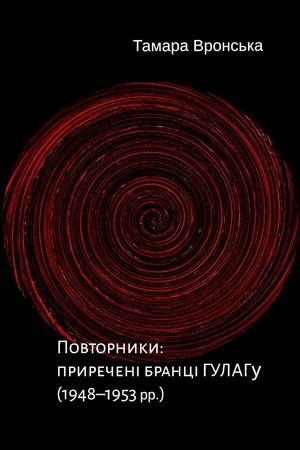 Обложка: Повторники. Приречені бранці ГУЛАГу