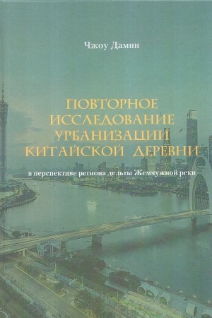 Обложка: Повторное исследование урбанизации китайской деревни в перспективе региона дельты Жемчужной реки
