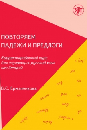 Cover: Povtoryaem padezhi i predlogi: korrektirovochnyj kurs dlya izuchayushhich russkij yazyk kak vtoroj.