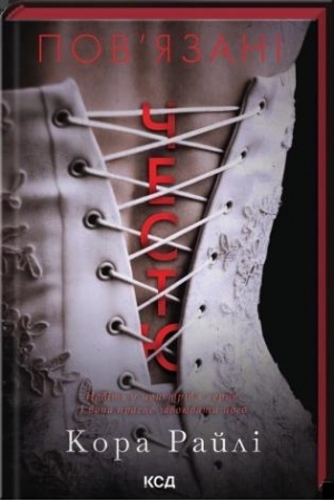 Cover: Povyazani chestyu (kn. 1)