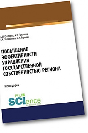 Обложка: Повышение эффективности управления государственной собственностью региона. (Аспирантура). (Магистратура). Монография